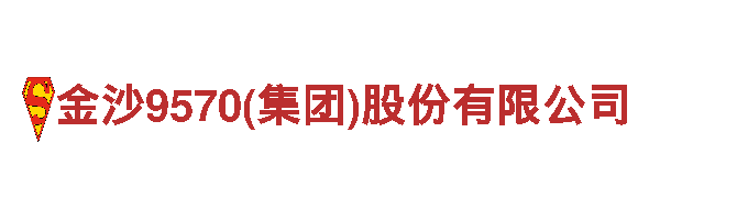 专业环保公司金沙9570(集团)股份有限公司，保护地球从我做起